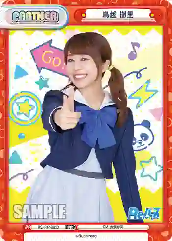 RE/PR-0053 PR 鳥越 樹里