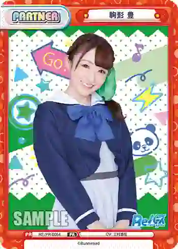 RE/PR-0054 PR 駒形 豊