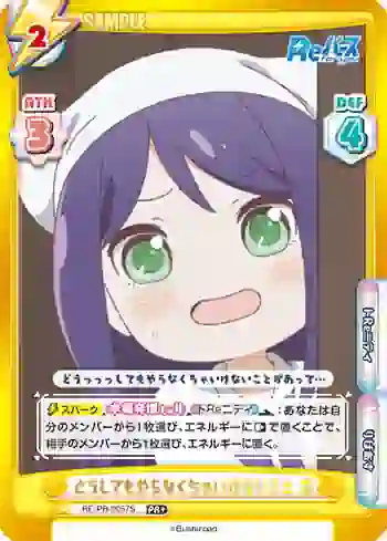 RE/PR-0057S PR+ どうしてもやらなくちゃいけないこと 京