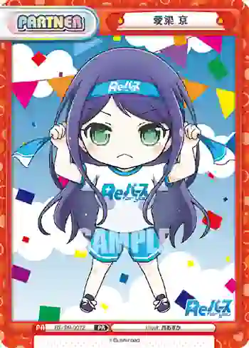 RE/PR-0072 PR 愛染 京