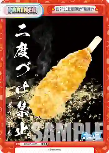 RE/PR-0083 PR 禁じられた二度づけ!?串カツ千春の串カツ