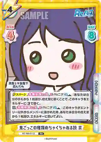 RE/PR-0112 PR 鬼ごっこの種類めちゃくちゃある説 京