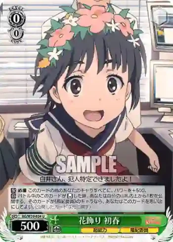 RG/W10-034 U 花飾り 初春