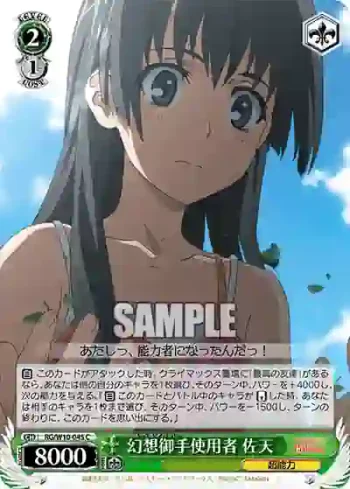 RG/W10-045 C 幻想御手使用者 佐天