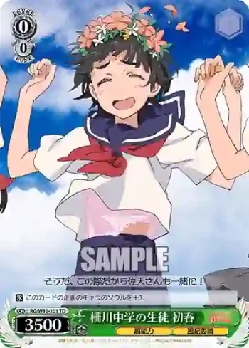 RG/W10-101 TD 柵川中学の生徒 初春