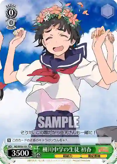 rg_w10_101 RG/W10-101 TD 柵川中学の生徒 初春