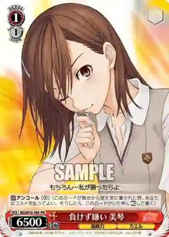 RG/W10-109 PR 負けず嫌い 美琴
