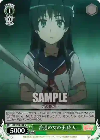 RG/W13-035 U 普通の女の子 佐天