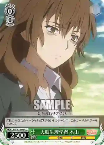 RG/W13-040 C 大脳生理学者 木山
