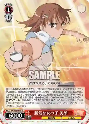 RG/W13-055 R 勝気な女の子 美琴