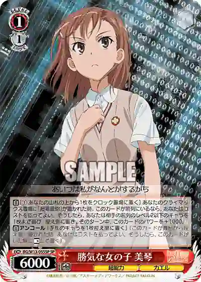 rg_w13_055sp (簽名)RG/W13-055SP SP 勝気な女の子 美琴