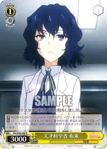 RG/W26-005 R 天才科学者 布束