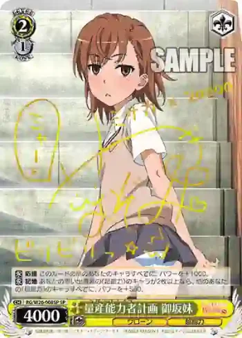 (簽名)RG/W26-008SP SP 量産能力者計画 御坂妹