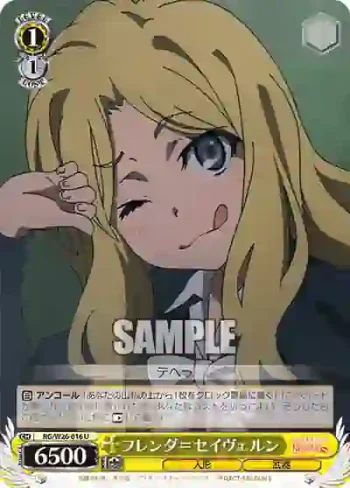 RG/W26-016 U フレンダ＝セイヴェルン