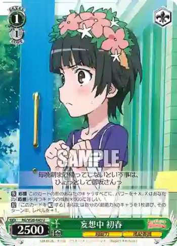 RG/W26-043 U 妄想中 初春