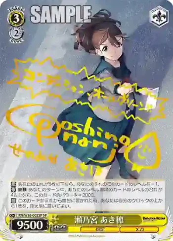 (簽名)RN/W16-002SP SP 瀬乃宮 あき穂