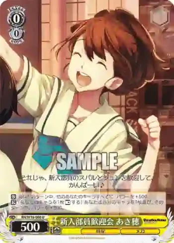 RN/W16-008 U 新入部員歓迎会 あき穂