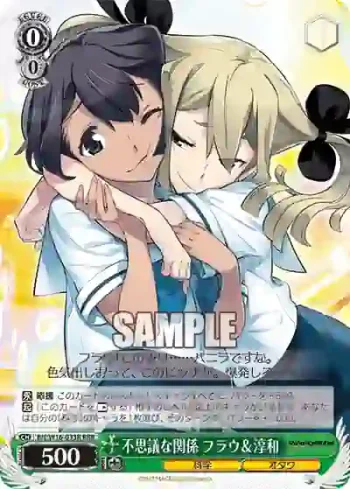 RN/W16-033R RRR 不思議な関係 フラウ＆淳和