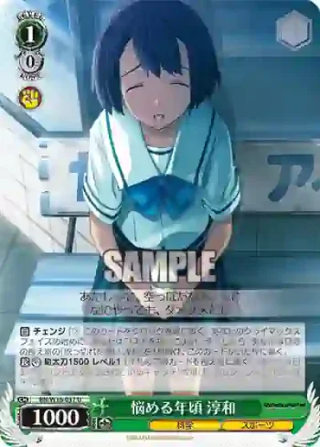 RN/W16-037 U 悩める年頃 淳和