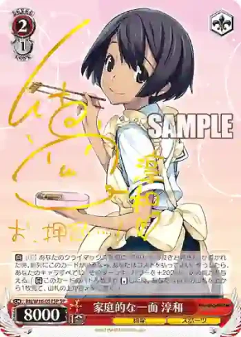 (簽名)RN/W16-057SP SP 家庭的な一面 淳和