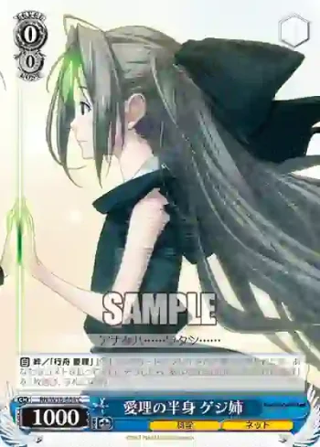 RN/W16-088 C 愛理の半身 ゲジ姉