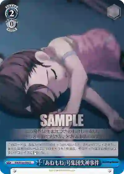 rn_w16_096 RN/W16-096 U 「あねもね」号集団失神事件