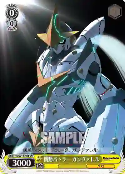 rn_w16_p01 RN/W16-P01 PR 機動バトラー ガンヴァレル