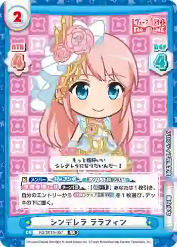 RS/001B-057 RR シンデレラ ララフィン