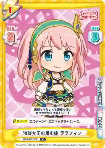 RS/001B-060 C 海賊女王の用心棒 ララフィン