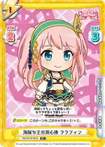 RS/001B-060S C+ 海賊女王の用心棒 ララフィン