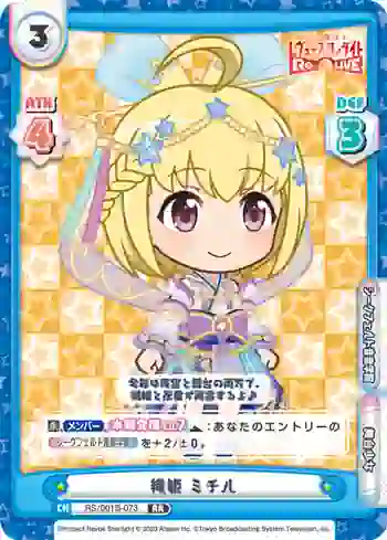 RS/001B-073 RR 織姫 ミチル