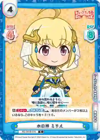 RS/001B-076 C 水の神 ミチル
