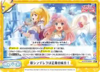 RS/001B-098SR＋ ReC+ 新シンデレラは正義の味方！