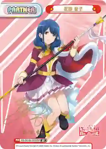 RS/001B-P009SP SP 花柳 香子