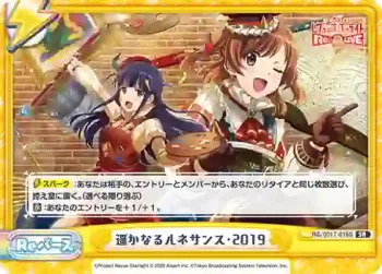 RS/001T-016S SR 遥かなるルネサンス・2019