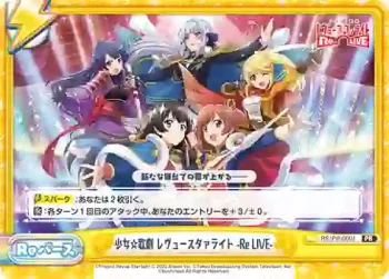 RS/PR-0001 PR 少女☆歌劇 レヴュースタァライト -Re LIVE-