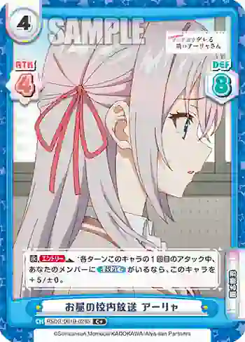RSDR/001B-024S C+ お昼の校内放送 アーリャ