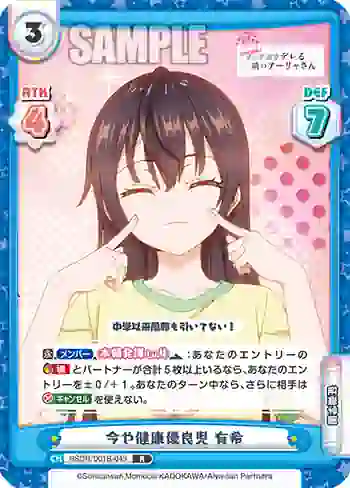 RSDR/001B-049 R 今や健康優良児 有希