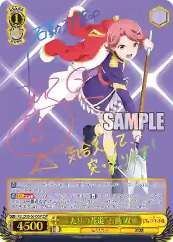 (簽名)RSL/S56-001SSP SSP “ふたりの花道”石動 双葉