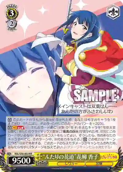 rsl_s56_003 RSL/S56-003 RR “ふたりの花道”花柳 香子
