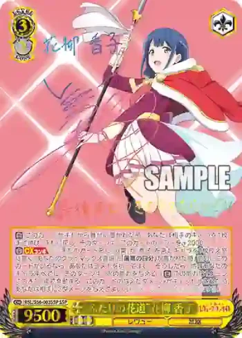 (簽名)RSL/S56-003SSP SSP “ふたりの花道”花柳 香子
