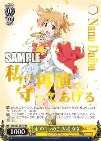 (簽名)RSL/S56-004SP SP 私のキラめき 大場 なな