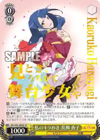 (簽名)RSL/S56-006SP SP 私のキラめき 花柳 香子