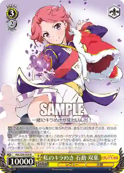 rsl_s56_010 RSL/S56-010 R 私のキラめき 石動 双葉
