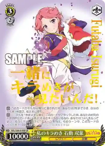 (簽名)RSL/S56-010SP SP 私のキラめき 石動 双葉