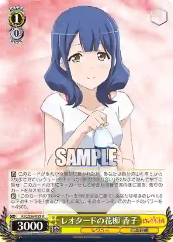 RSL/S56-015 U レオタードの花柳 香子