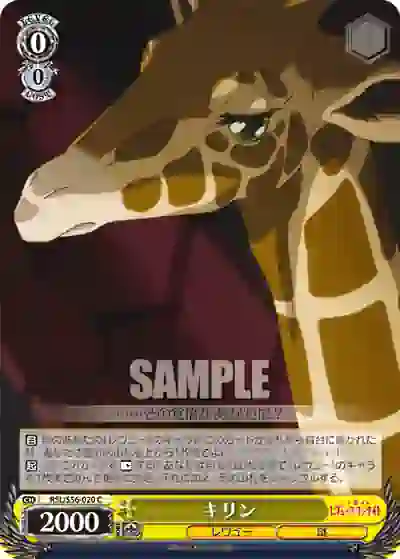 rsl_s56_020 RSL/S56-020 C キリン