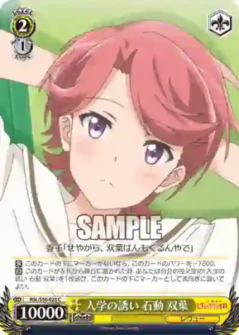 RSL/S56-028 C 入学の誘い 石動 双葉