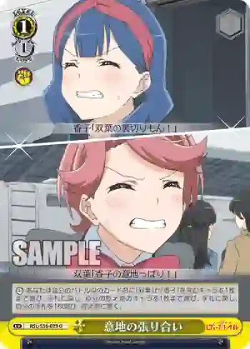 RSL/S56-029 U 意地の張り合い