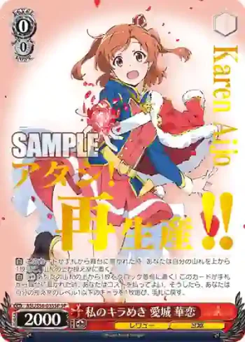 (簽名)RSL/S56-035SP SP 私のキラめき 愛城 華恋